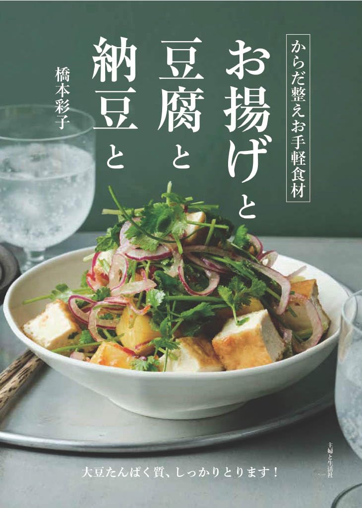 豆腐料理 素材クッキング 全15巻 からだ整えお手軽食材 お揚げと豆腐と納豆と | 橋本彩子 |本 | 通販