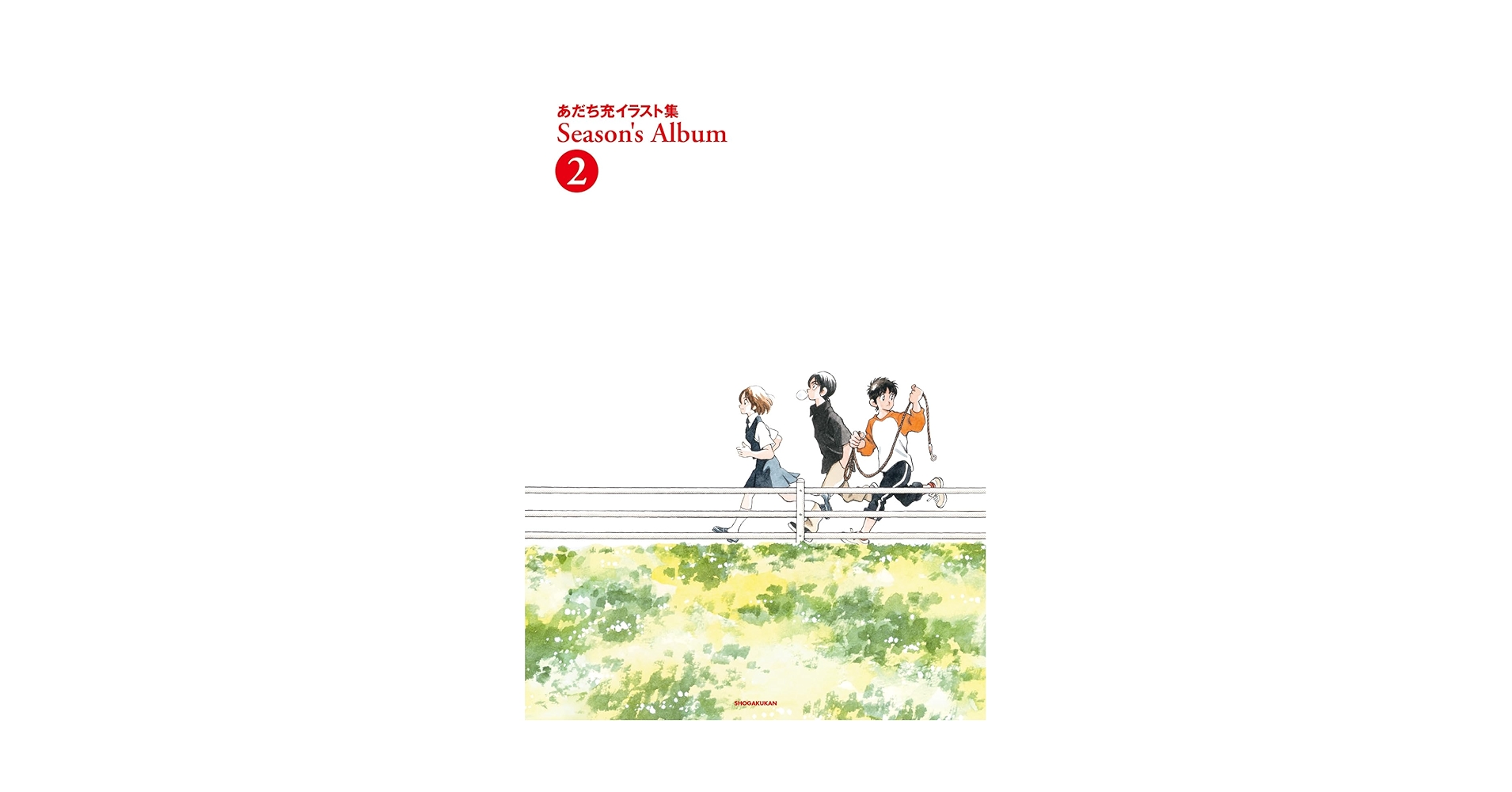 Amazon.co.jp: あだち充イラスト集 Season's Album 2 (2