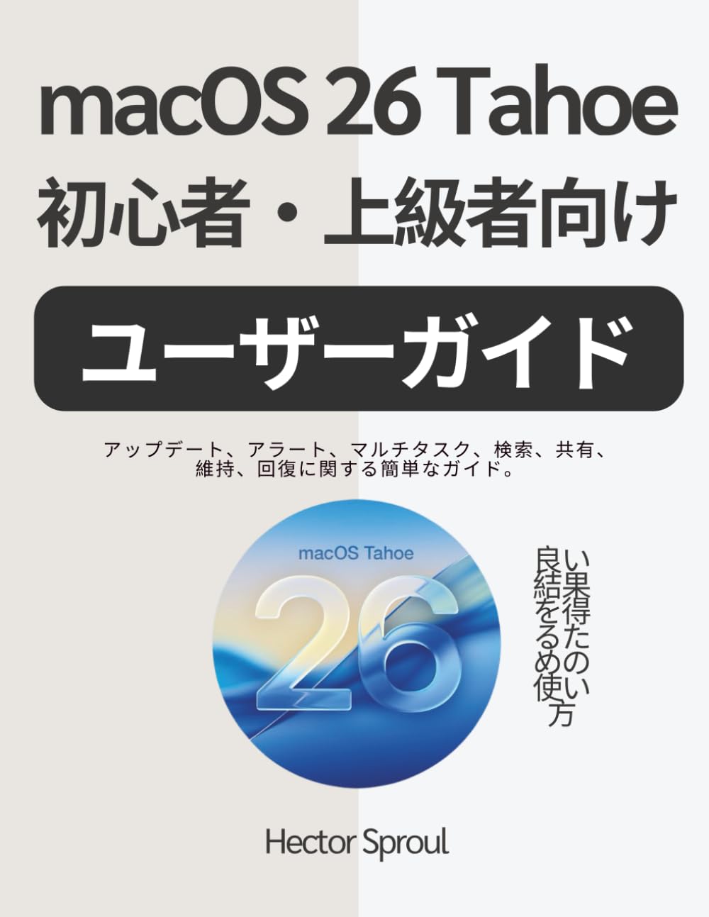 macOS 26 Tahoe 初心者・上級者向けユーザーガイド: アップデート、アラート、マルチタスク、検索、共有、維持、回復に関する簡単なガイド。