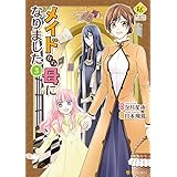 メイドから母になりました３ (レジーナCOMICS)