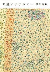 お縫い子テルミー (集英社文庫)