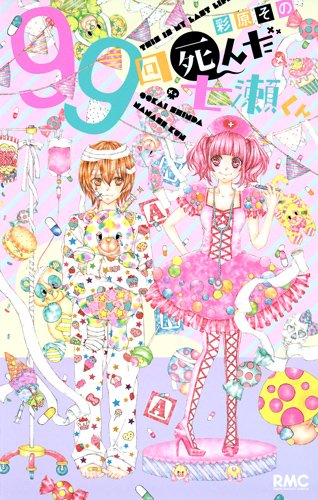 99回死んだ七瀬くん りぼんマスコットコミックス 彩原 その 本 通販 Amazon