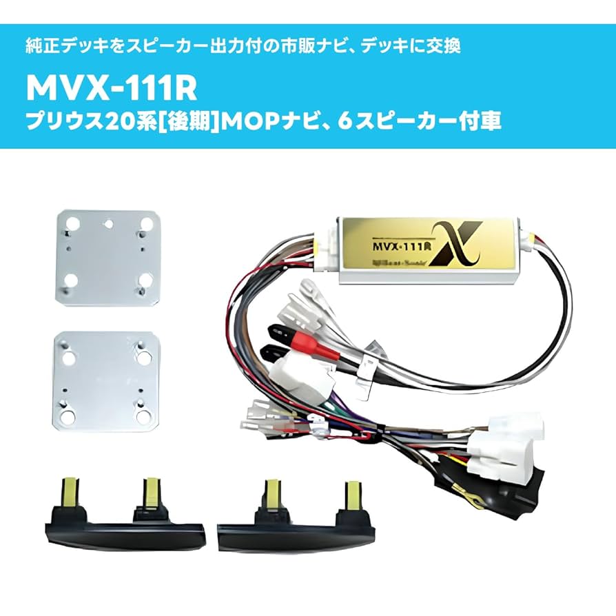 ★ビートソニック　サウンドアダプター　MVX-111R プリウスNHW20後期★ Amazon | Beat-Sonic (ビートソニック) サウンドアダプター