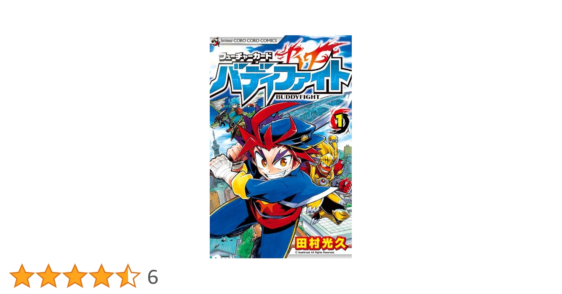 フューチャーカード バディファイト (1) (てんとう虫コロコロ