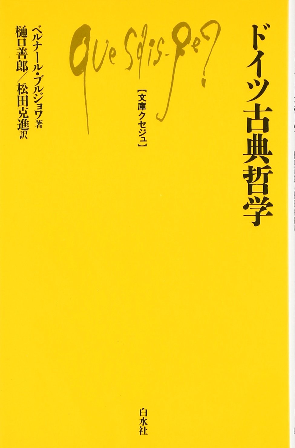 ドイツ古典哲学 (文庫クセジュ 807) | ベルナール ブルジョワ