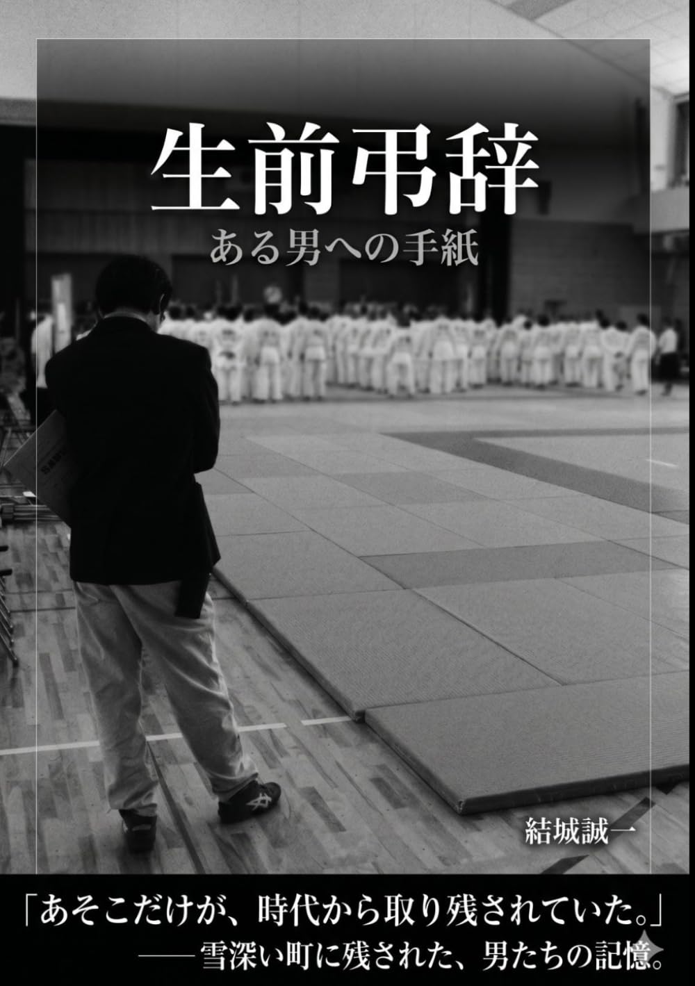 生前弔辞: ある男への手紙