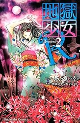 地獄少女R（1） (なかよしコミックス) | 地獄少女プロジェクト