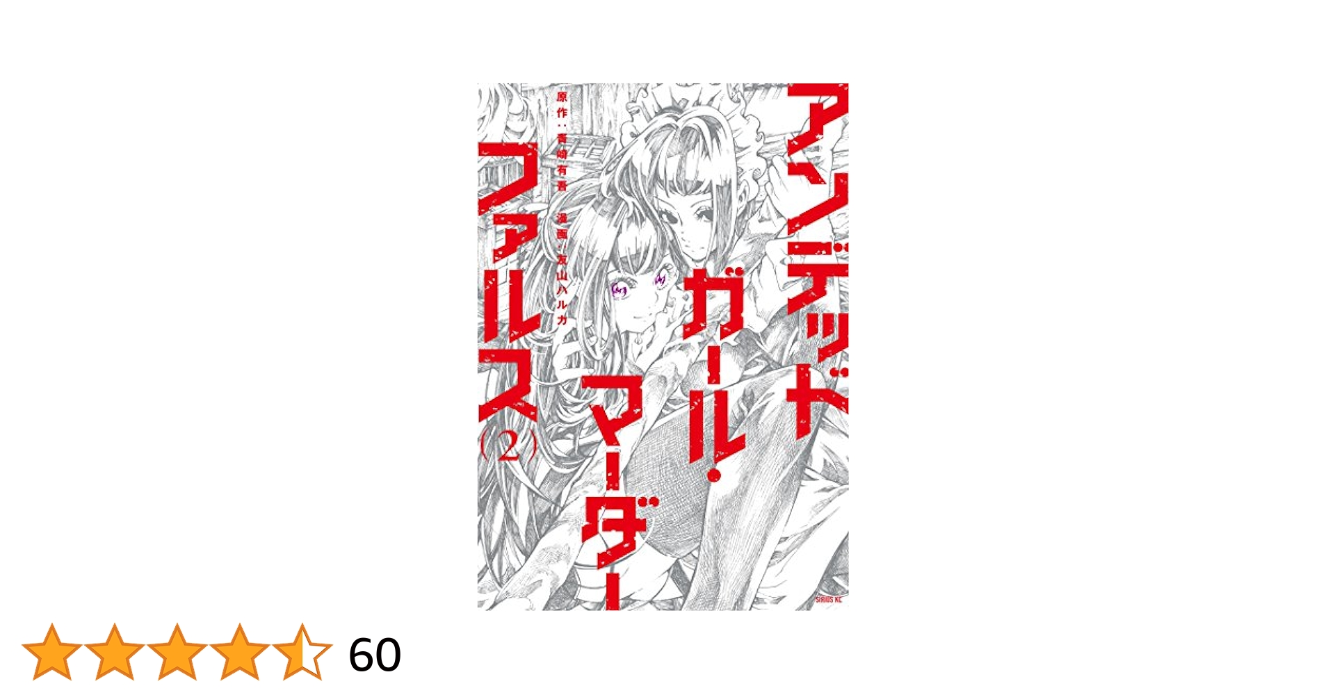 レディー・アン全5巻 初版２冊 レディー・アン全5巻 初版2冊