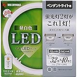 アイリスオーヤマ LED 丸型 (FCL) 32形+40形 昼白色 リモコン付き ペンダントライト用 蛍光灯 LDCL3240SS/N/32-P