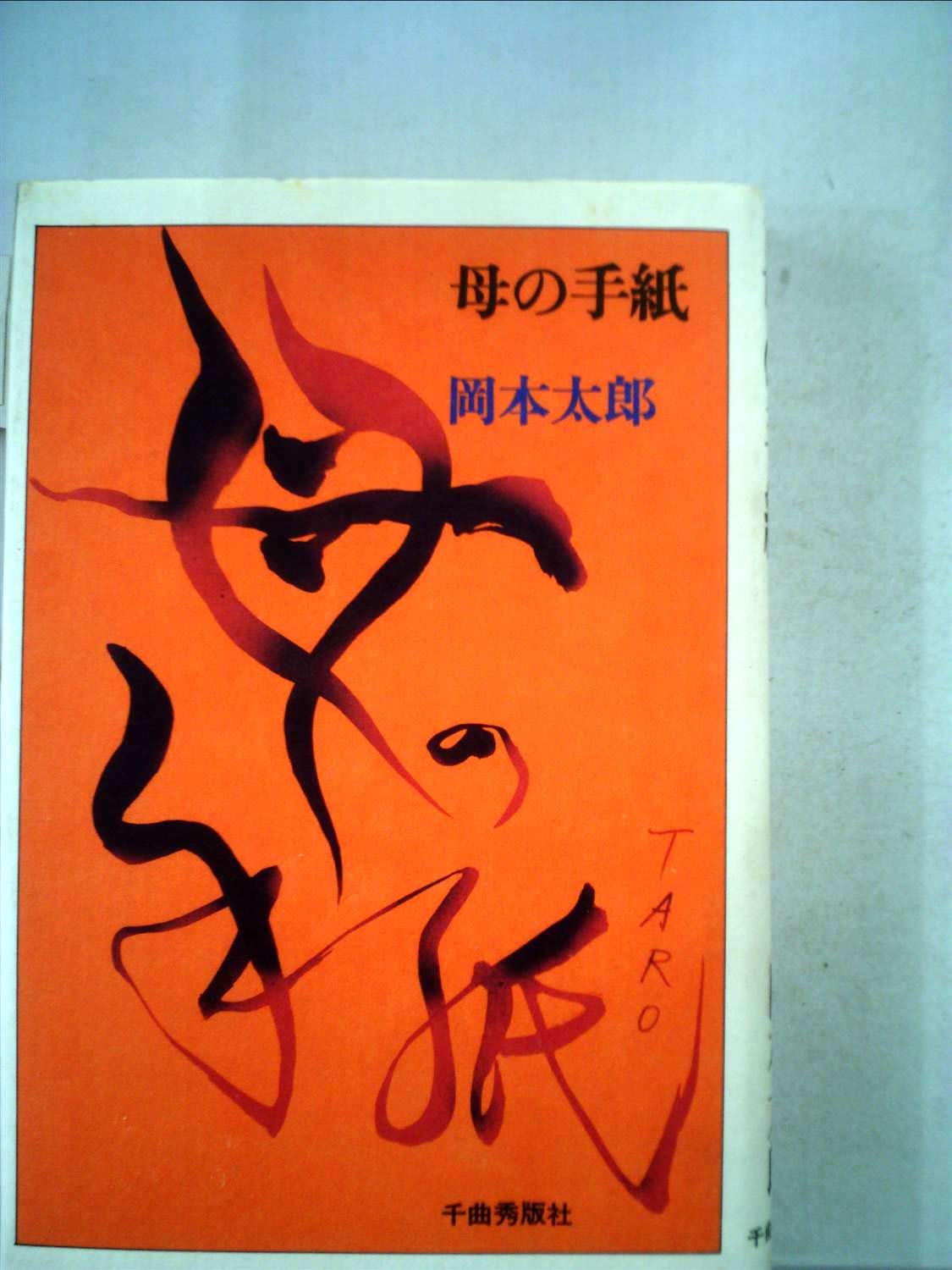 母の手紙 1979年 本 通販 Amazon