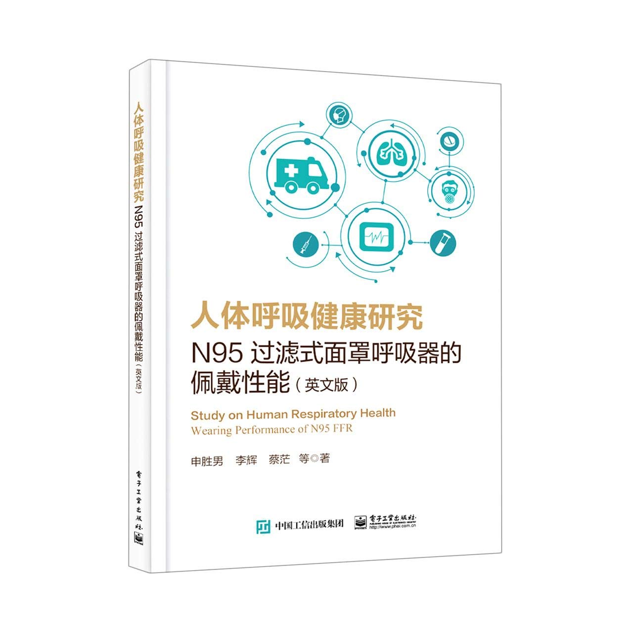 人体呼吸健康研究:N95过滤式面罩呼吸器的佩戴性能:英文申胜男等电子工业出版社: Amazon.sg: Books