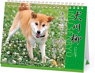 2026年カレンダー 犬川柳(卓上)