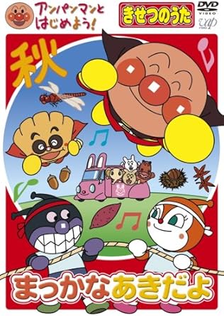 Amazon Co Jp アンパンマンとはじめよう きせつのうた まっかな あきだよ Dvd Dvd ブルーレイ 戸田恵子 中尾隆聖 鶴ひろみ 長沢美樹