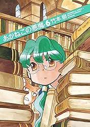 Amazon.co.jp: あかねこの悪魔 5 (ビームコミックス) eBook : 竹本 泉