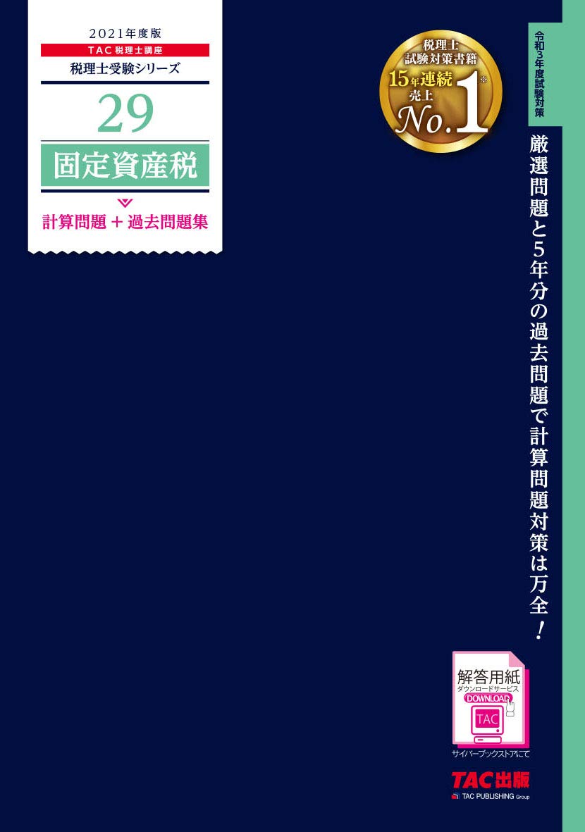 固定資産税　TAC 令和7年度（第75回）税理士試験 解答速報｜資格の学校TAC[タック]