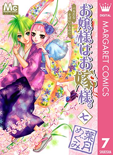 お嬢様はお嫁様。 7 (マーガレットコミックスDIGITAL)