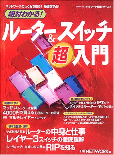 絶対わかる! ルーター&スイッチ超入門 改訂版 (日経BPムック) Amazon.co.jp: 絶対わかる! ルーター&スイッチ超入門 (日経BPムック