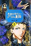 本当は恐ろしいグリム童話 (2)