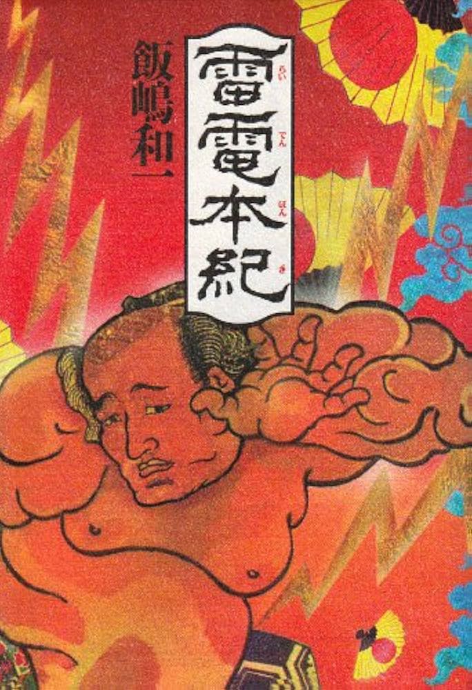 Amazon.co.jp: 雷電本紀 : 飯嶋 和一: 本