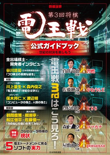 楽天 無料電子書籍 将棋世界ムック 第3回将棋電王戦公式ガイドブック ~世紀の対決を楽しもう バイ