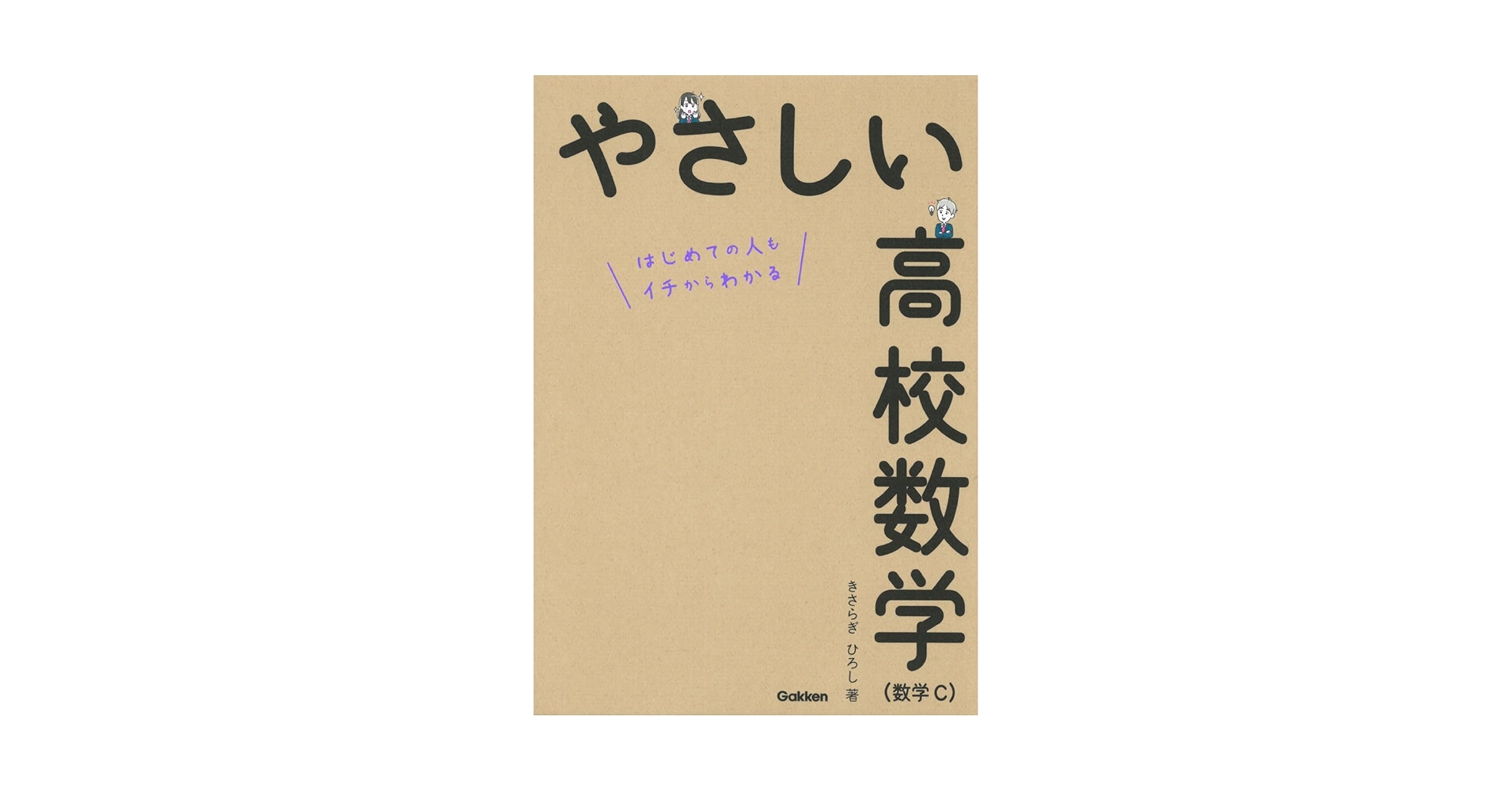 やさしい高校数学(数学C) | きさらぎ ひろし |本 | 通販 | Amazon