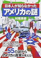 日本人が知らなかったアメリカの謎 4806145831 Book Cover