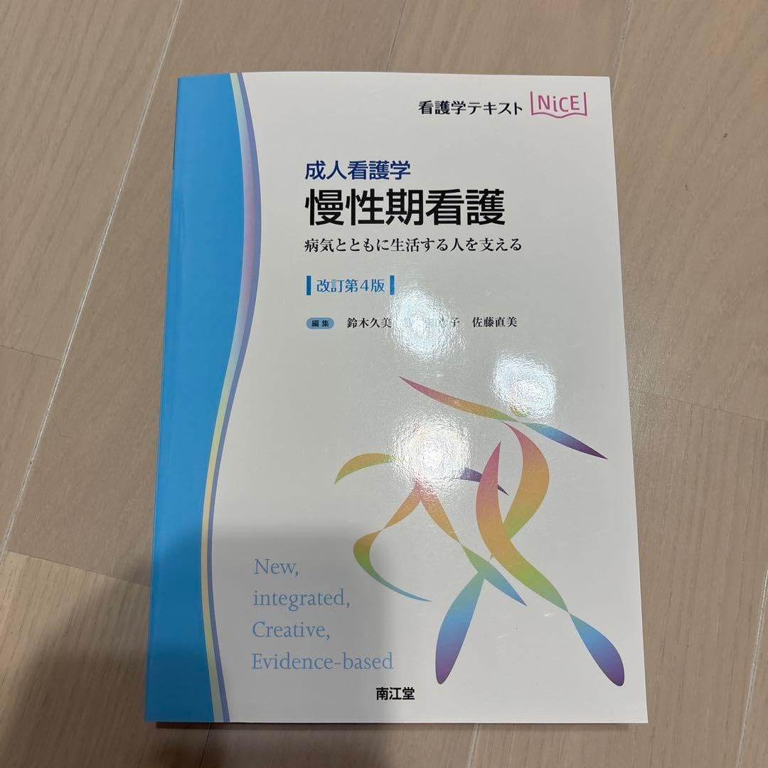 慢性期看護 : 成人看護学 : 病気とともに生活する人を支える
