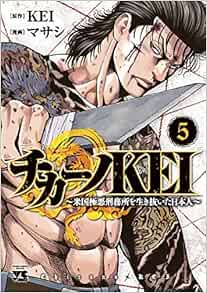 チカーノKEI〜米国極悪刑務所を生き抜いた日本人〜 5-1758069