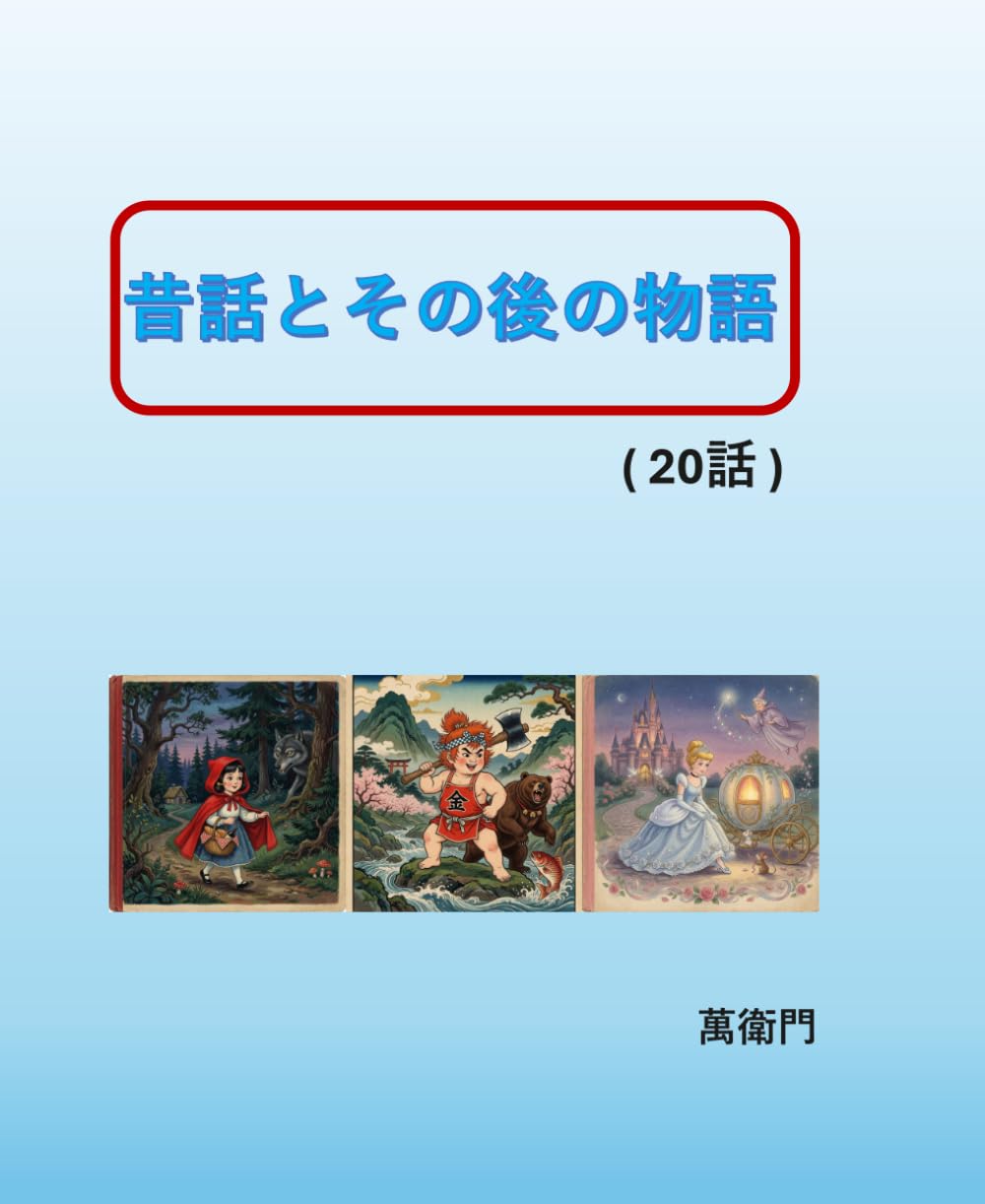 昔話とその後の物語