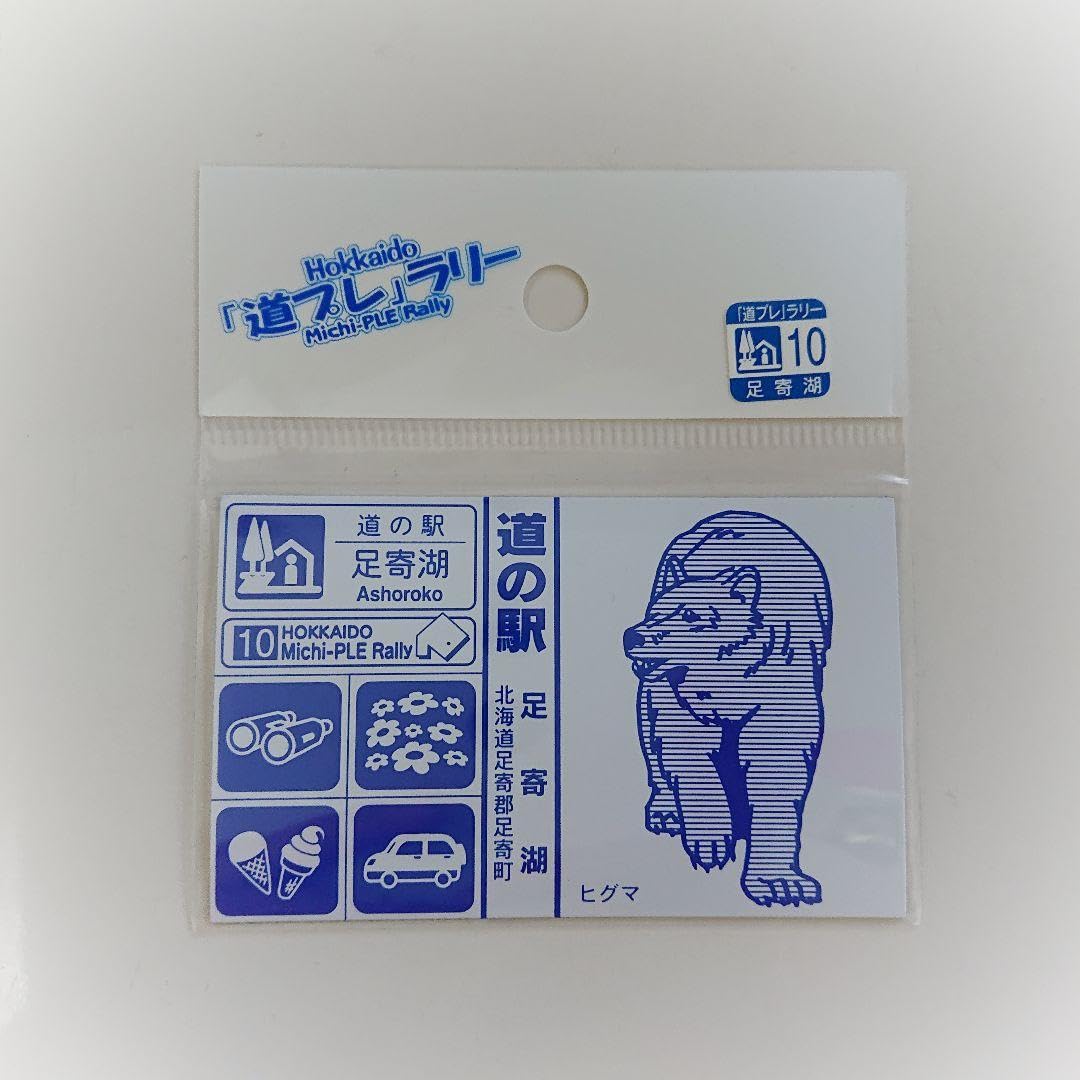 Amazon.co.jp: 北海道 道の駅 道プレマグネット 道プレラリー 10．足寄