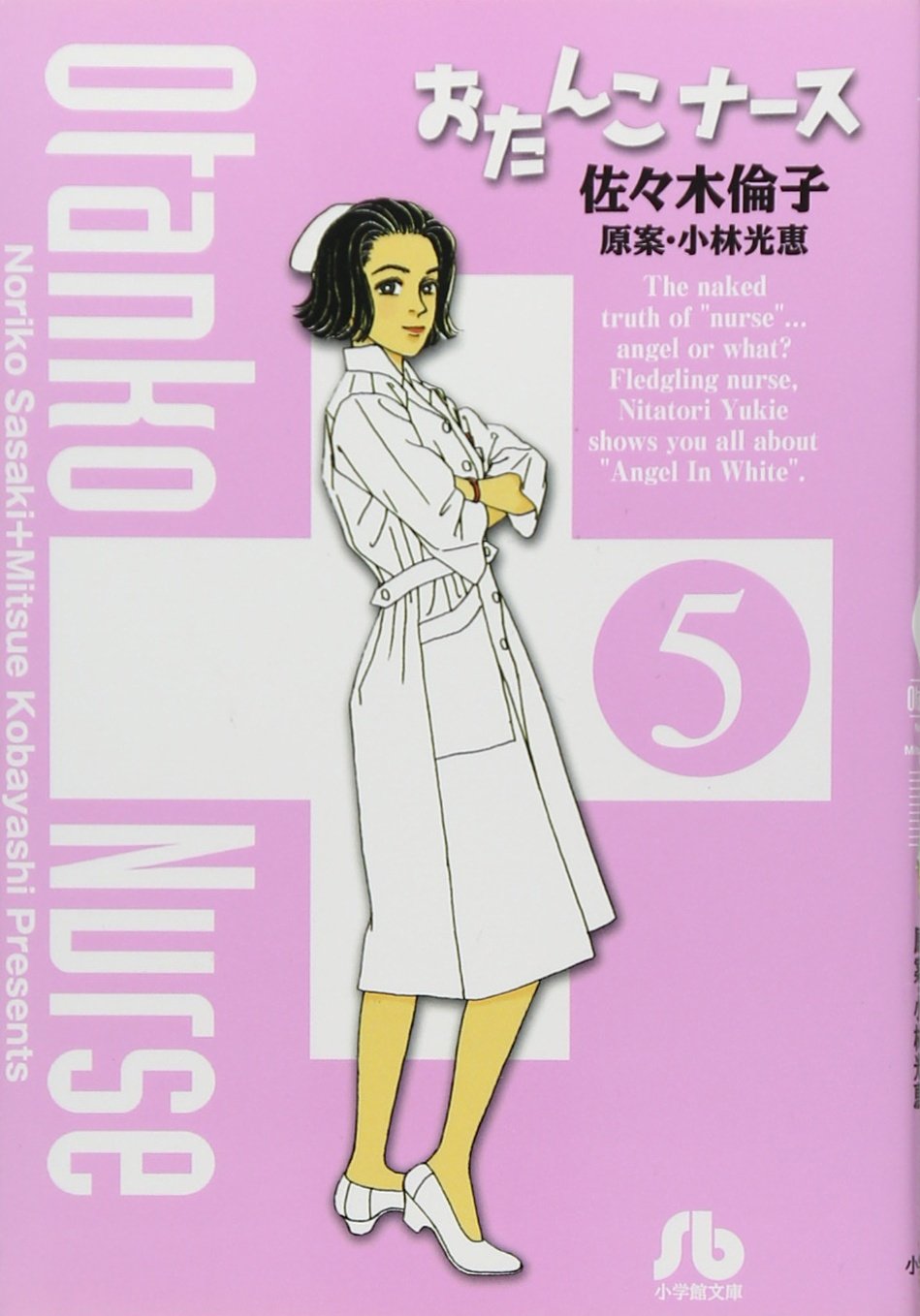 おたんこナース (5) (小学館文庫 さF 5) | 佐々木 倫子, 小林