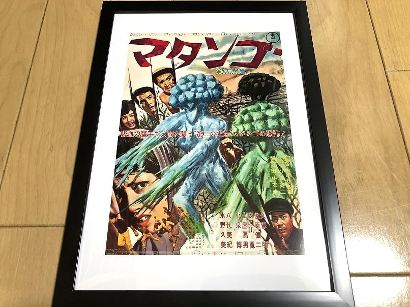 Amazon.co.jp: Matango Movie Poster Toho Horror Movie 1963 Showa 38