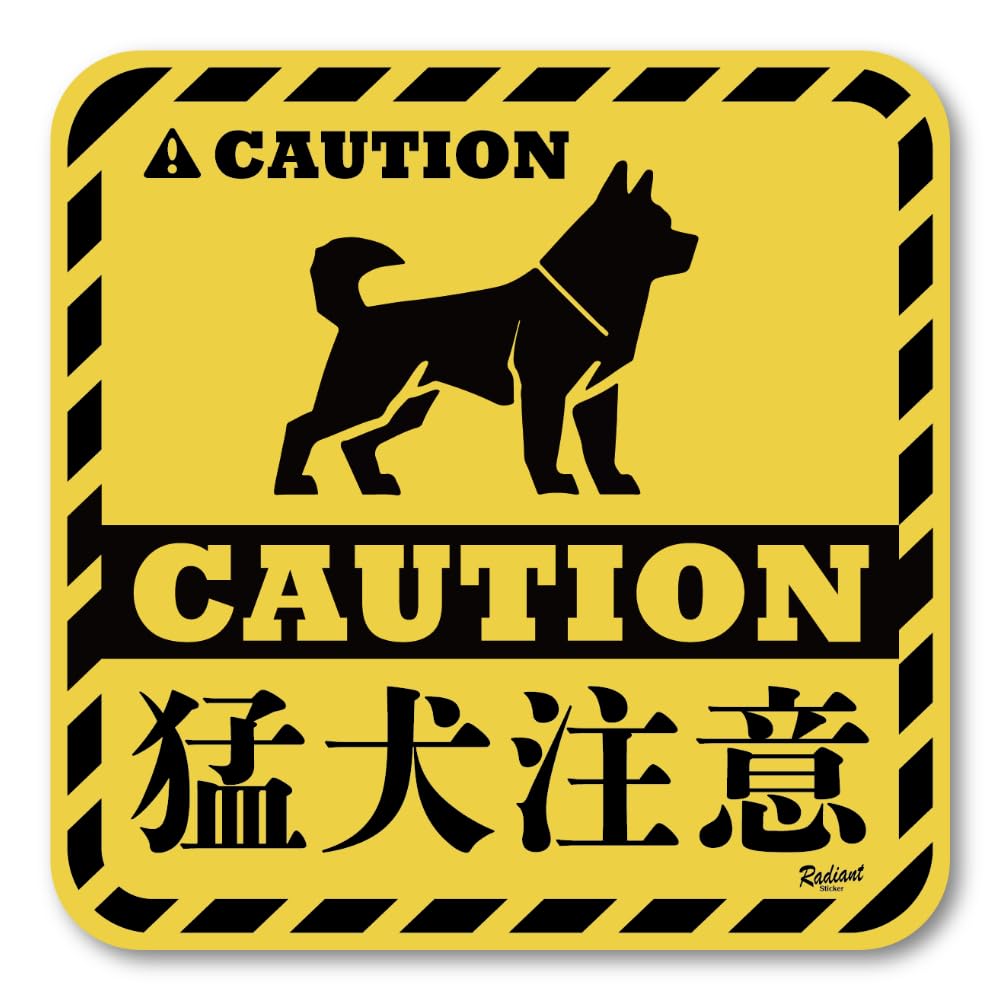 猛犬注意 防犯グッズ マグネットステッカー 犬の警告標識 視覚効果で侵入防止 屋外用 耐久性 防犯対策マグネットステッカー