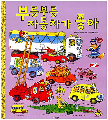 Richard Scarrys Cars and Trucks and Things That Go (Korea Edition)