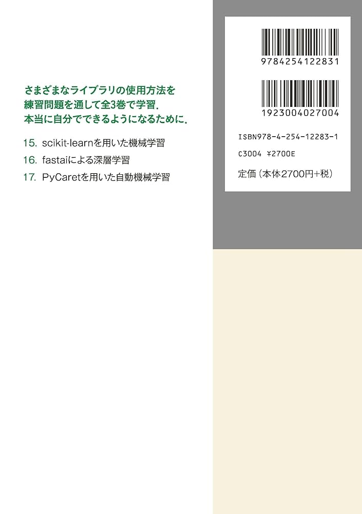 Pythonによる実務で役立つデータサイエンス練習問題200+ (3