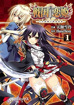戦国†恋姫 ～乙女絢爛☆戦国絵巻～(3) (電撃コミックスNEXT) | 天海