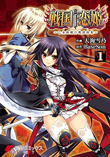 オライリー 無料電子書籍 戦国†恋姫 ~乙女絢爛☆戦国絵巻~(1) (電撃コミックスNEXT) バイ