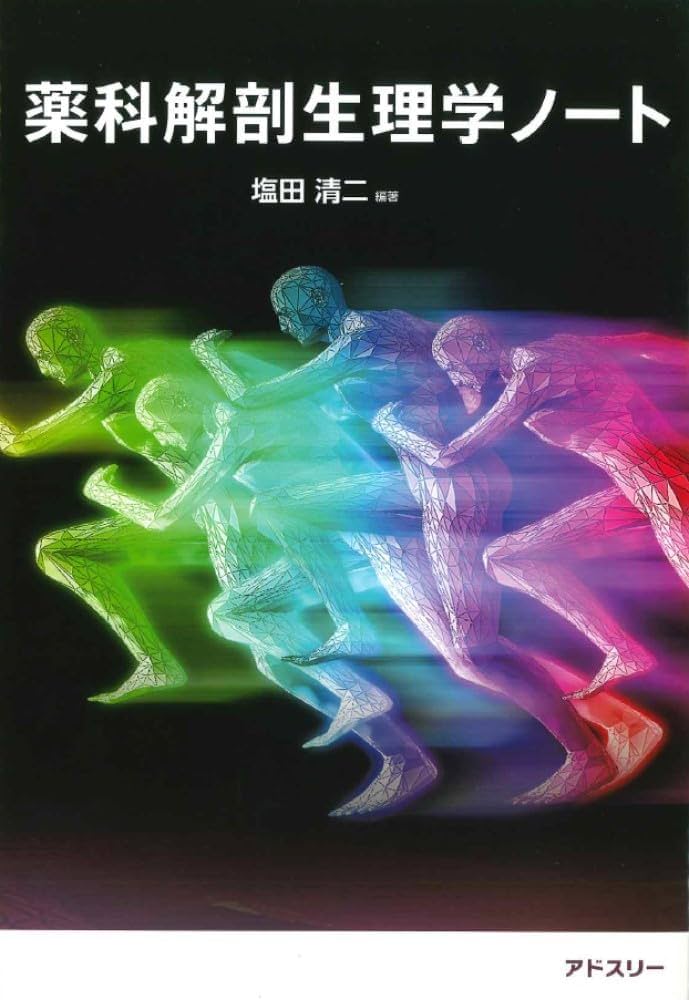 Amazon.co.jp: 薬科解剖生理学ノート : 塩田 清二, 小澤 一史