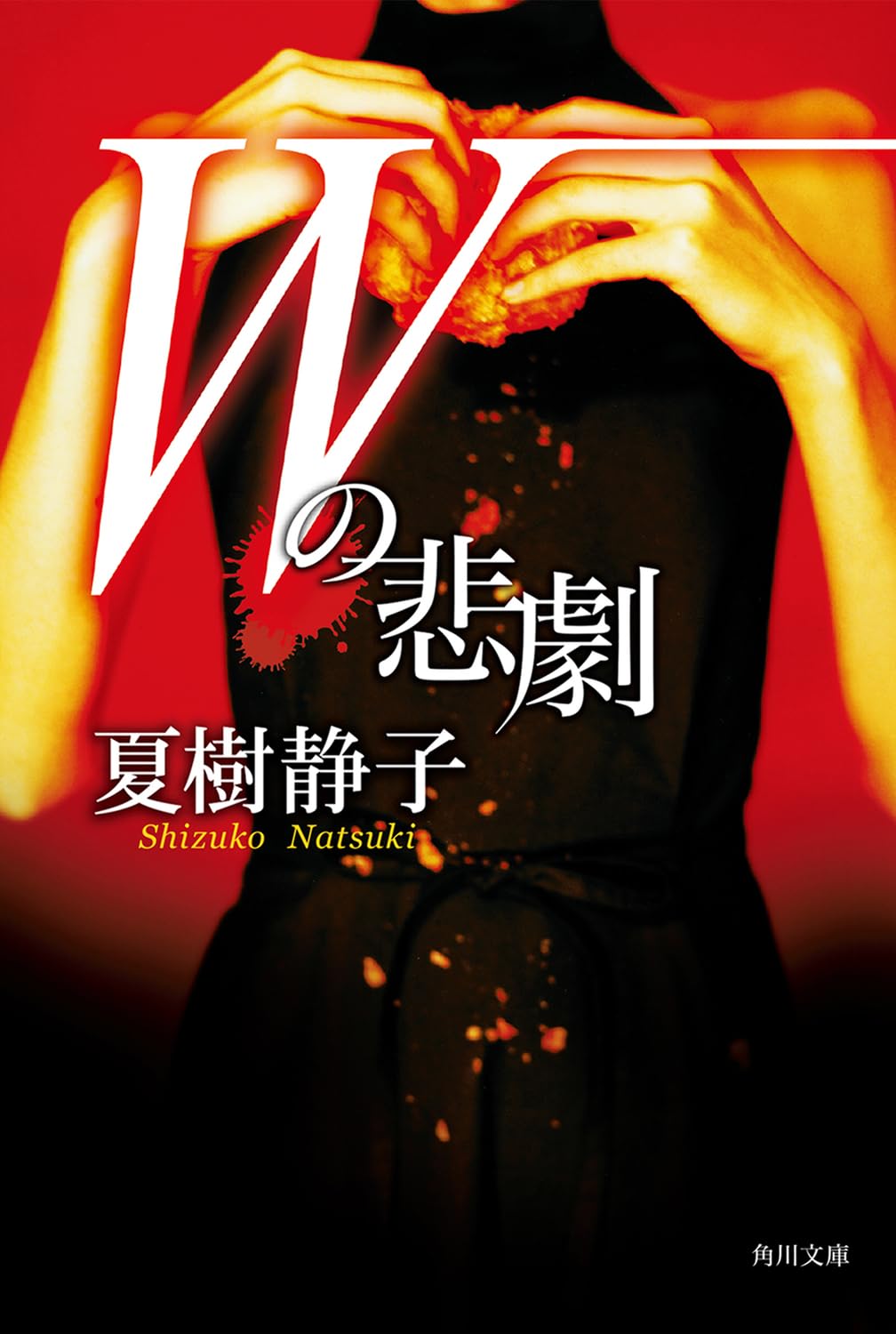Amazon.co.jp: Wの悲劇 (角川文庫) : 夏樹 静子: 本