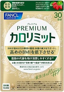 ファンケル (FANCL) プレミアムカロリミット 30日分 [機能性表示食品] サプリメント (ダイエットサポート/脂肪/お通じ改善) 高めのBMIを下げる