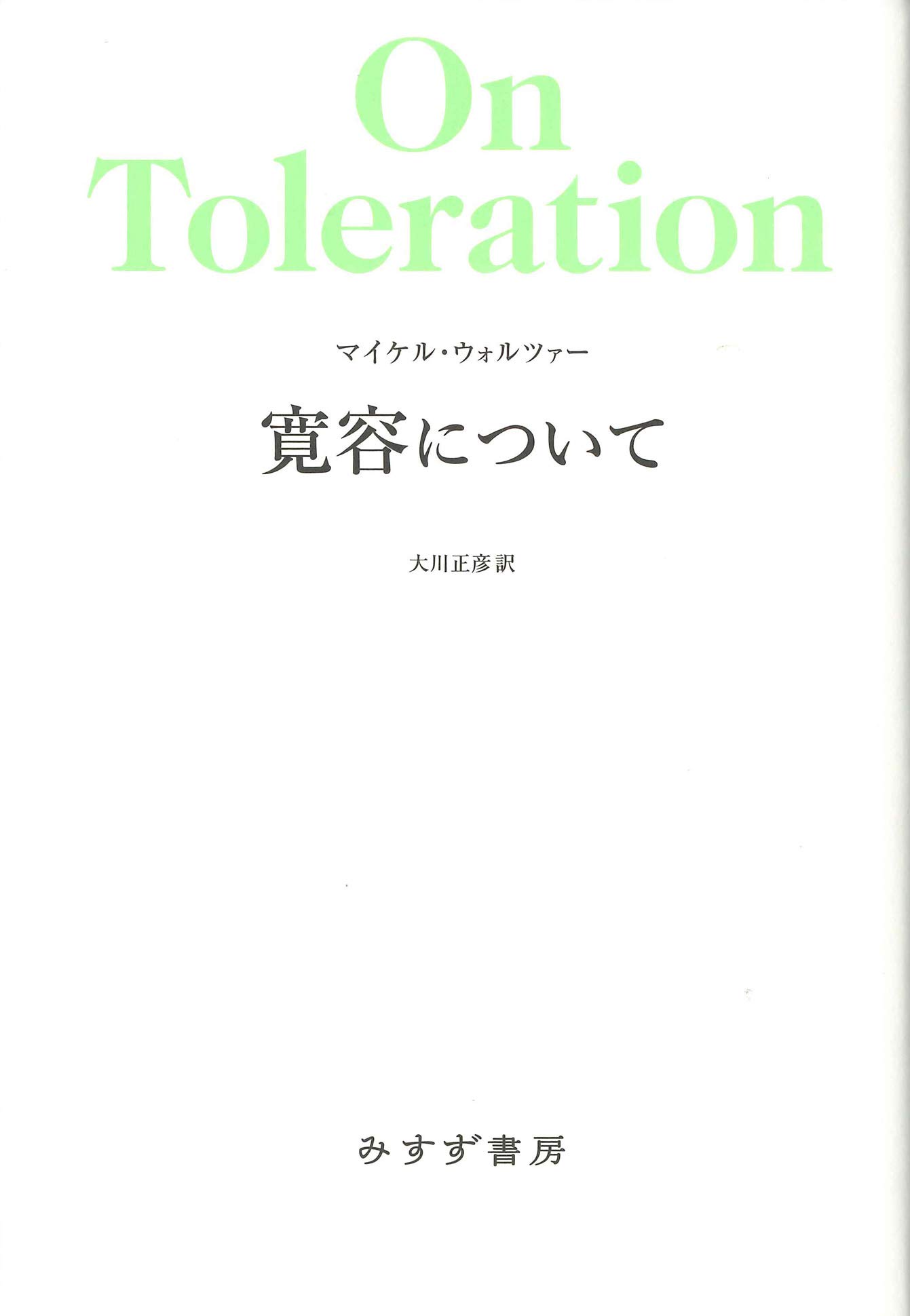 寛容について 新装版 | マイケル・ウォルツァー, 大川 正彦 |本 | 通販