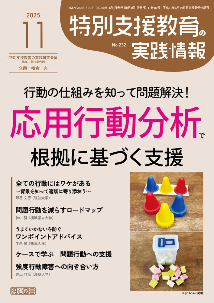 特別支援教育の実践情報 2025年 11月号 (行動の仕組みを知って問題解決