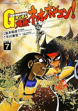 超級！機動武闘伝Gガンダム 1-7 島本和彦 中古 超級！機動武闘伝G