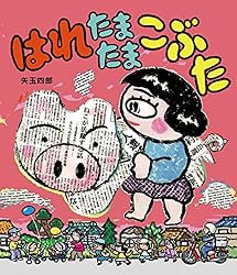 はれときどきぶた はれぶたシリーズ | 矢玉四郎 | 読み物 | Kindle