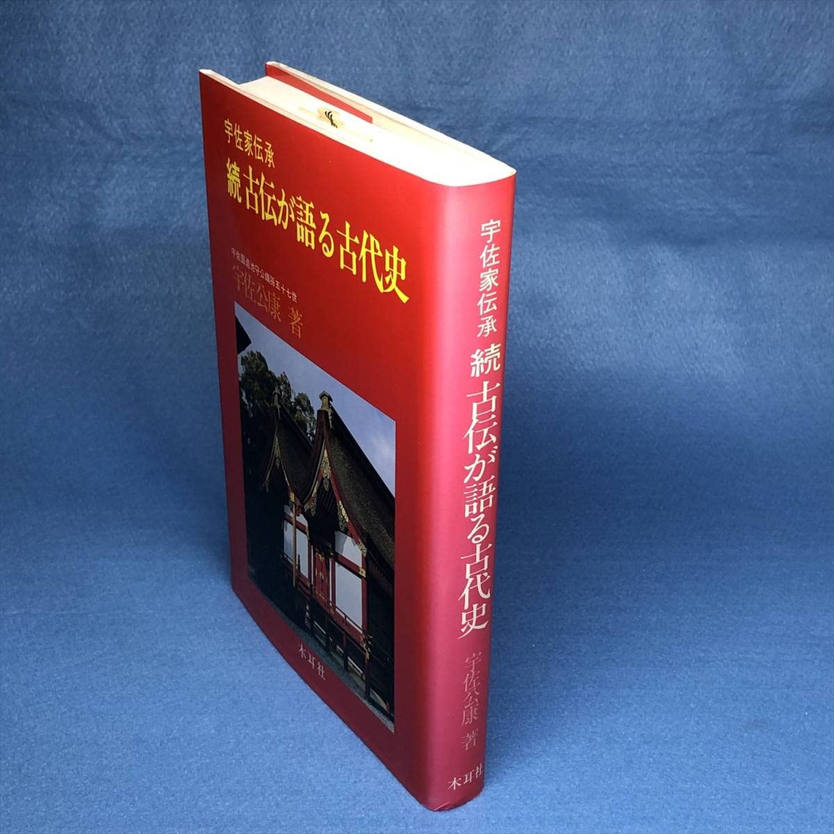 Amazon.co.jp: 続古伝が語る古代史 宇佐家伝承 宇佐公康（1989年
