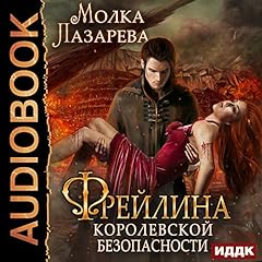 The Maid of Honor of Royal Security. Book III [Russian Edition] cover art