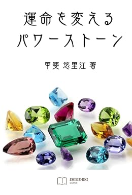 運命を変えるパワーストーン