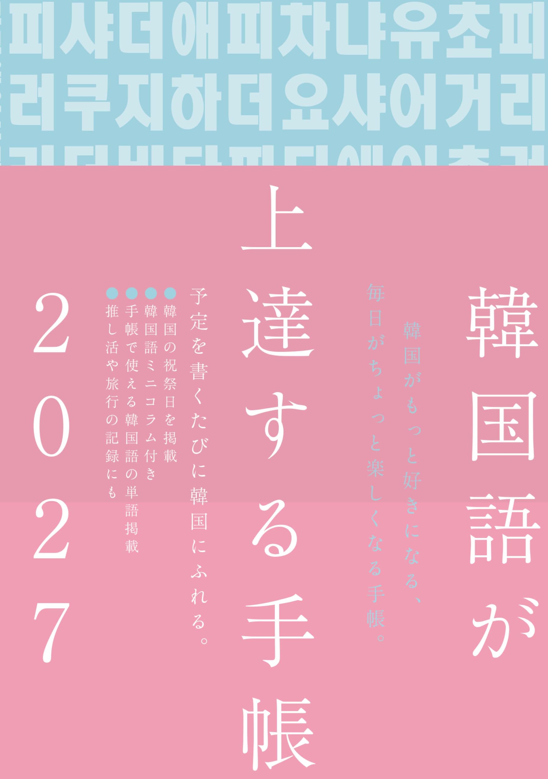 Amazon.co.jp: 韓国語が上達する手帳 2027年版 : hana編集部: 本