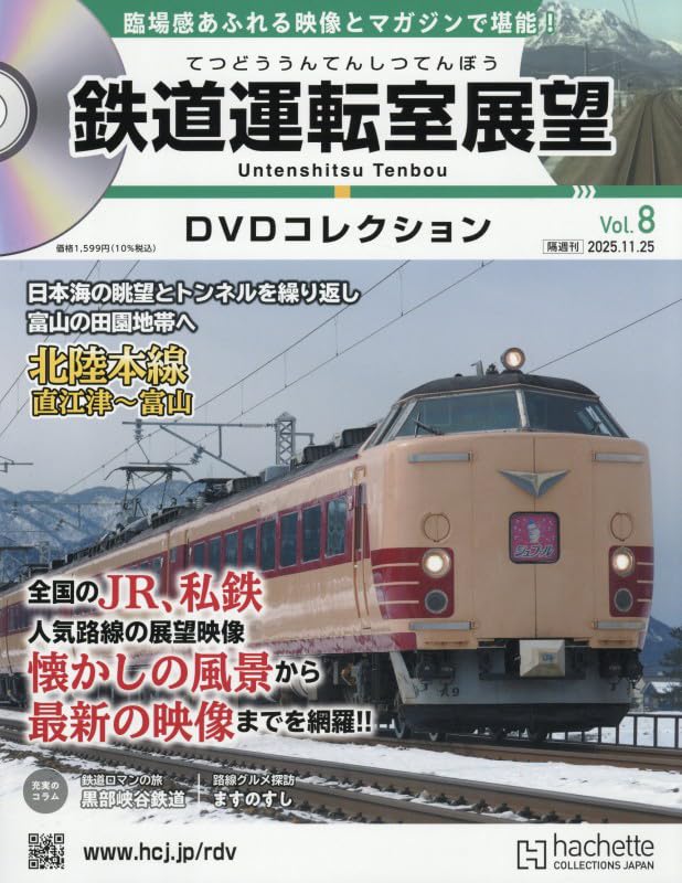 Amazon.co.jp: 鉄道運転室展望DVDコレクション全国版(8) 2025年 11/25