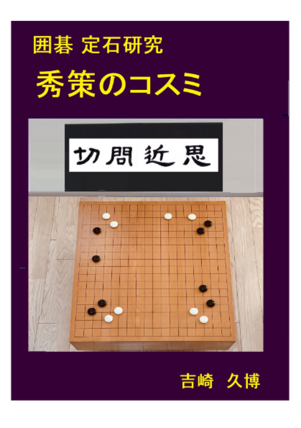 Amazon.co.jp: 囲碁 定石研究 秀策のコスミ ((棋力向上シリーズ